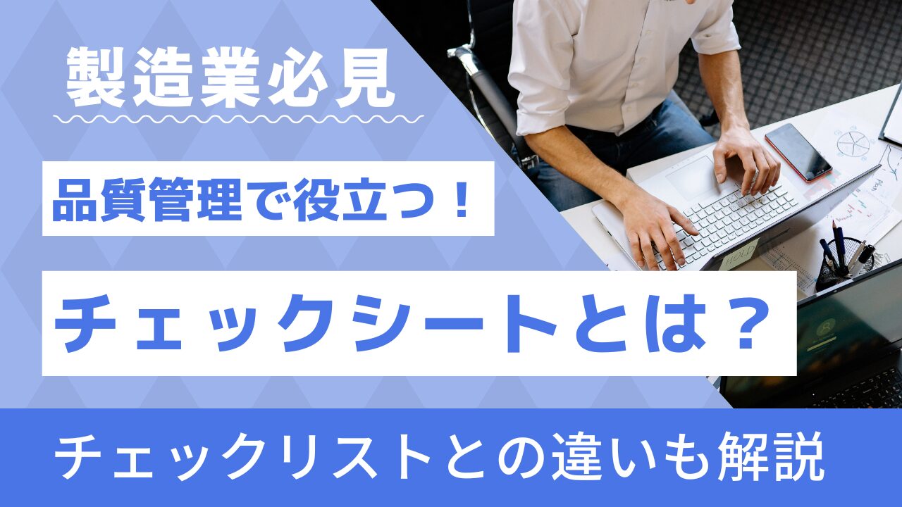 品質管理で大事なチェックシートとは何？意味・使い方・成功例紹介